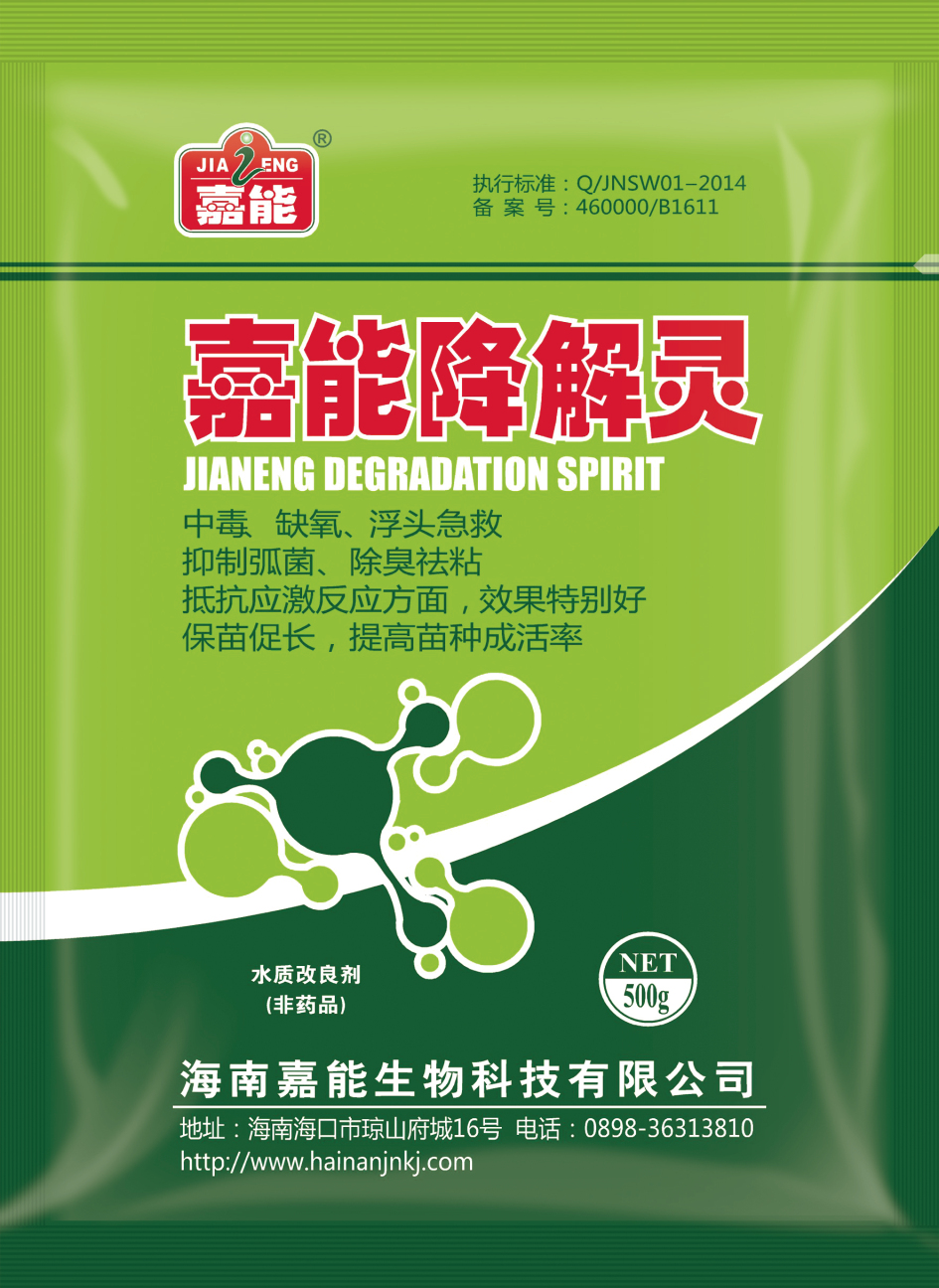 嘉能降解靈