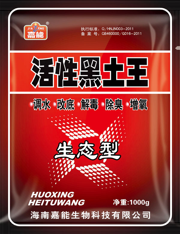 活性黑土王